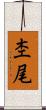 杢尾 Scroll