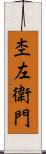 杢左衛門 Scroll
