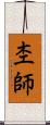 杢師 Scroll