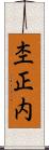 杢正内 Scroll