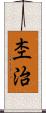 杢治 Scroll
