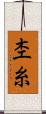 杢糸 Scroll