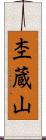杢蔵山 Scroll