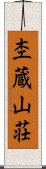 杢蔵山荘 Scroll