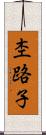 杢路子 Scroll