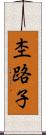 杢路子 Scroll