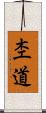 杢道 Scroll