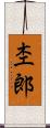 杢郎 Scroll