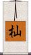 杣 Scroll
