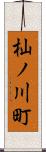杣ノ川町 Scroll