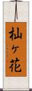 杣ヶ花 Scroll