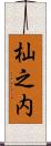 杣之内 Scroll