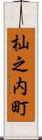 杣之内町 Scroll