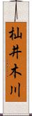 杣井木川 Scroll