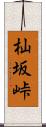 杣坂峠 Scroll