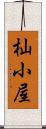 杣小屋 Scroll