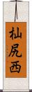 杣尻西 Scroll