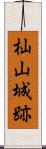 杣山城跡 Scroll