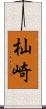 杣崎 Scroll