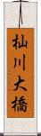 杣川大橋 Scroll