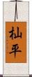 杣平 Scroll