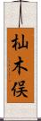 杣木俣 Scroll