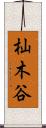 杣木谷 Scroll