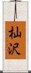 杣沢 Scroll