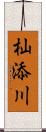 杣添川 Scroll