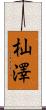 杣澤 Scroll