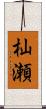 杣瀬 Scroll