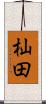 杣田 Scroll