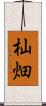 杣畑 Scroll