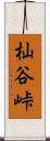 杣谷峠 Scroll