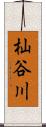 杣谷川 Scroll