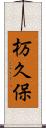 杤久保 Scroll