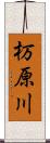杤原川 Scroll