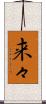 来々 Scroll