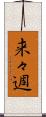 来々週 Scroll