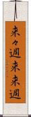 来々週 Scroll