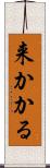 来かかる Scroll