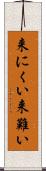 来にくい Scroll