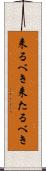 来るべき Scroll