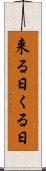 来る日 Scroll