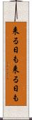 来る日も来る日も Scroll