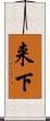 来下 Scroll