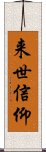 来世信仰 Scroll