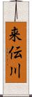 来伝川 Scroll