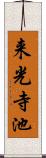 来光寺池 Scroll