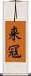 来冦 Scroll